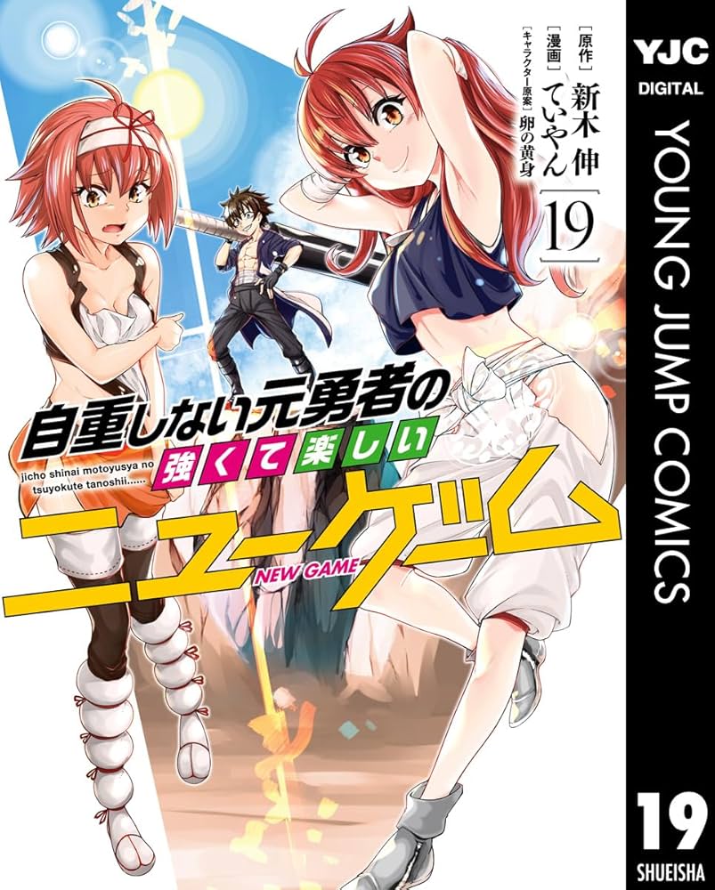 自重しない元勇者の強くて楽しいニューゲーム 19 (ヤング